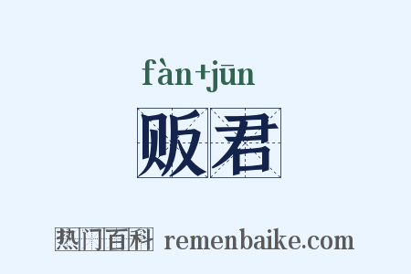 贩君是什么意思的图片